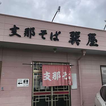 単身赴任おじさんさんが投稿した住吉ラーメン / つけ麺のお店支那そば 巽屋/シナソバ タツミヤの写真