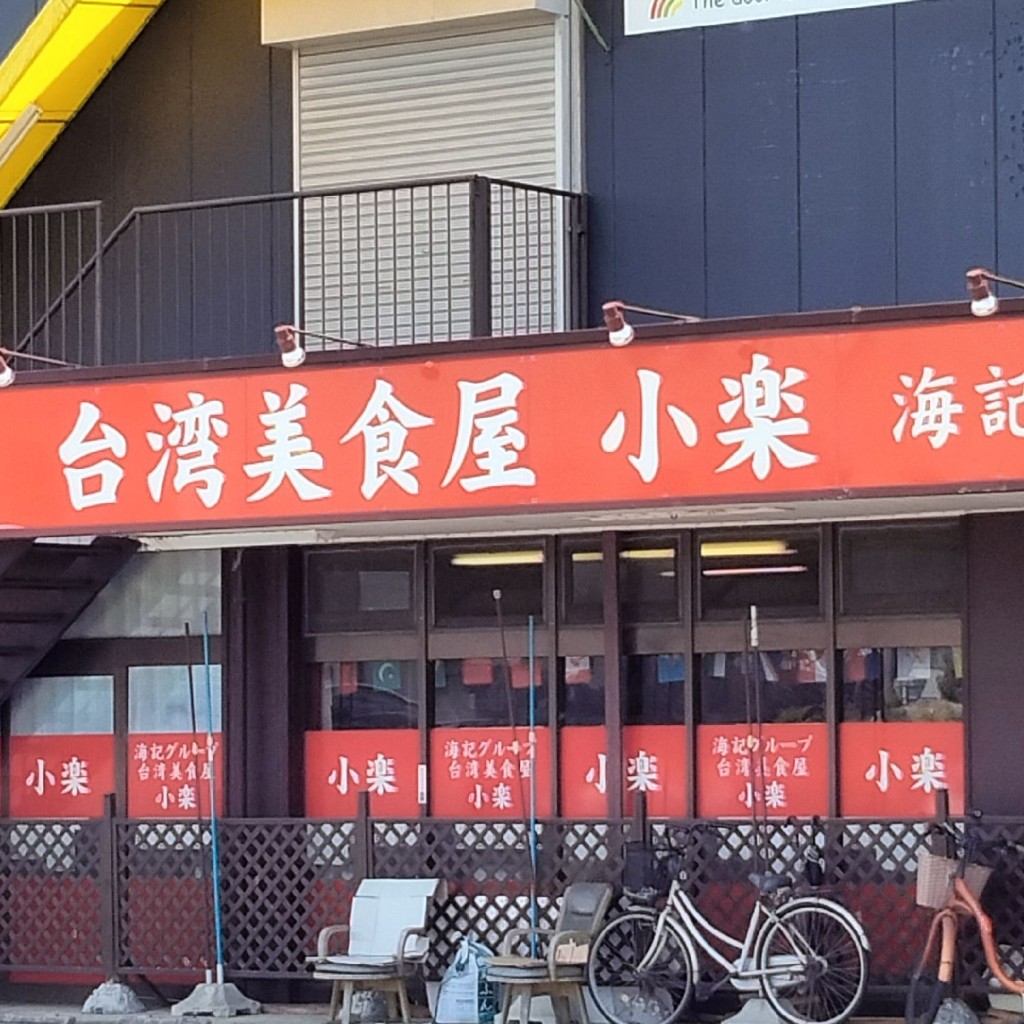 実際訪問したユーザーが直接撮影して投稿した岩崎台湾料理台湾美食屋小楽の写真