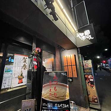 DaiKawaiさんが投稿した赤坂つけ麺専門店のお店つけ麺屋 やすべえ 赤坂店/つけめんややすべえあかさかてんの写真