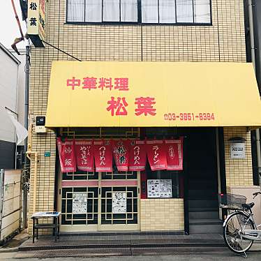 チョコクッキーさんが投稿した南長崎中華料理のお店松葉/マツバの写真