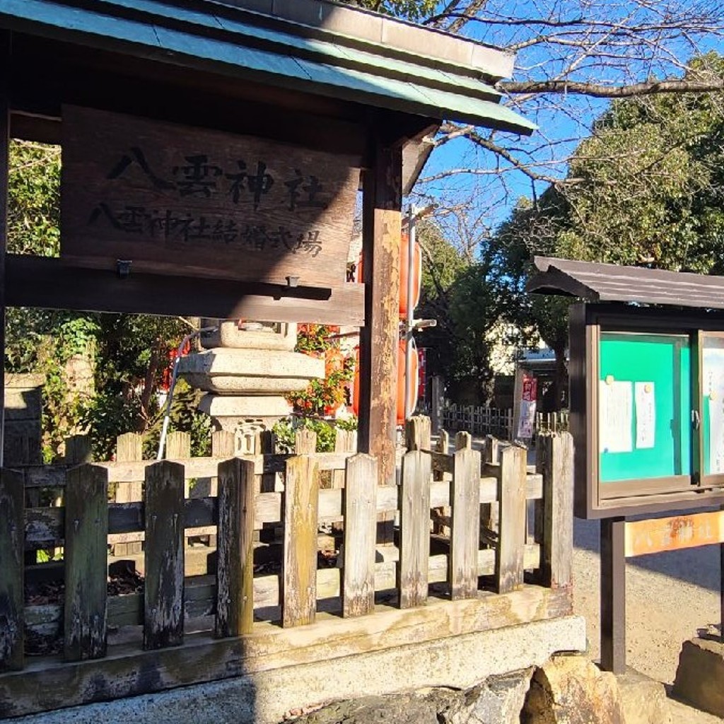 実際訪問したユーザーが直接撮影して投稿した日野町神社八雲神社の写真