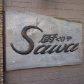 実際訪問したユーザーが直接撮影して投稿した千間台西洋食厨 Sawaの写真