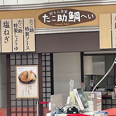 たこ助 鯛へい 鎌ヶ谷店のundefinedに実際訪問訪問したユーザーunknownさんが新しく投稿した新着口コミの写真