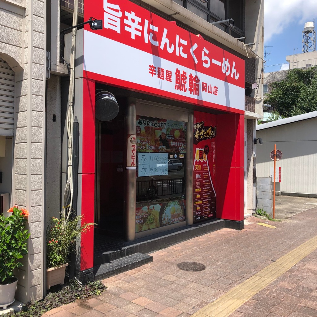 実際訪問したユーザーが直接撮影して投稿した清輝橋ラーメン / つけ麺辛麺屋 鯱輪 岡山店の写真