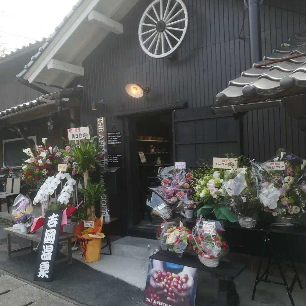 実際訪問したユーザーが直接撮影して投稿した吉岡温泉町コーヒー専門店The  Affectionate Coffeeの写真