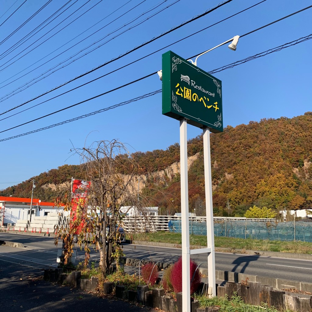 実際訪問したユーザーが直接撮影して投稿した松代町東寺尾洋食レストラン公園のベンチの写真