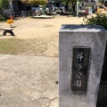 実際訪問したユーザーが直接撮影して投稿した茶屋町公園耳塚公園の写真