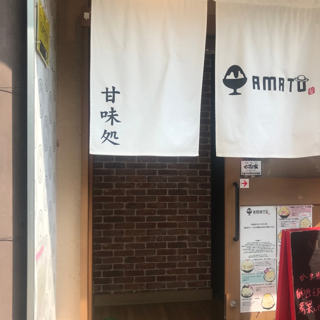 しゅたたたさんが投稿した丸の内かき氷のお店AMATO よこ田/アマト ヨコタの写真