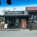実際訪問したユーザーが直接撮影して投稿した田口山ベーカリーパンの蔵の写真