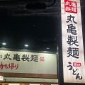 実際訪問したユーザーが直接撮影して投稿した竜神町うどん丸亀製麺 豊田店の写真