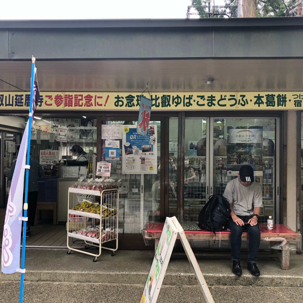 実際訪問したユーザーが直接撮影して投稿した坂本本町売店 / 購買比叡山延暦寺 売店の写真