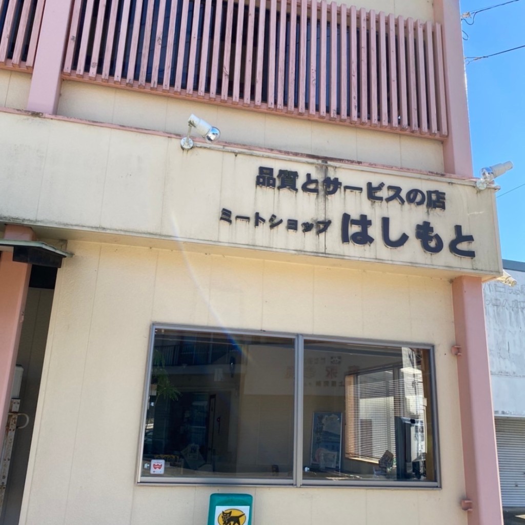 実際訪問したユーザーが直接撮影して投稿した動木精肉店ミートショップ はしもとの写真