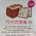 実際訪問したユーザーが直接撮影して投稿した下平間食パン専門店本当の贅沢 鹿島田店の写真