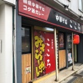 実際訪問したユーザーが直接撮影して投稿した学校裏町ラーメン / つけ麺中華そば こころ 市役所前店の写真