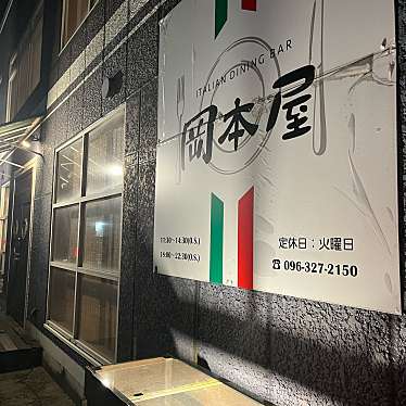 とーるさんさんが投稿した近見イタリアンのお店イタリアンダイニングバー 岡本屋の写真