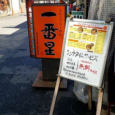 ひで1218さんが投稿した名駅ラーメン / つけ麺のお店一番星 名駅店/いちばんぼしの写真