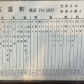 実際訪問したユーザーが直接撮影して投稿した古川中華料理五番軒の写真