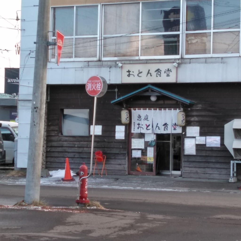 実際訪問したユーザーが直接撮影して投稿した漁町ラーメン専門店恵庭 おとん食堂の写真