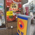 実際訪問したユーザーが直接撮影して投稿した西葛西牛丼松屋 西葛西店の写真