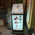 実際訪問したユーザーが直接撮影して投稿した上野居酒屋れんこんの写真