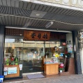 実際訪問したユーザーが直接撮影して投稿した本通和菓子龍月堂の写真