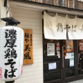 実際訪問したユーザーが直接撮影して投稿した戸越ラーメン専門店麺や 美風-戸越銀座店-の写真