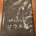 実際訪問したユーザーが直接撮影して投稿した中野焼肉焼肉亭 ソウル園 中野店の写真