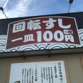 実際訪問したユーザーが直接撮影して投稿した宿野回転寿司はま寿司 菰野店の写真