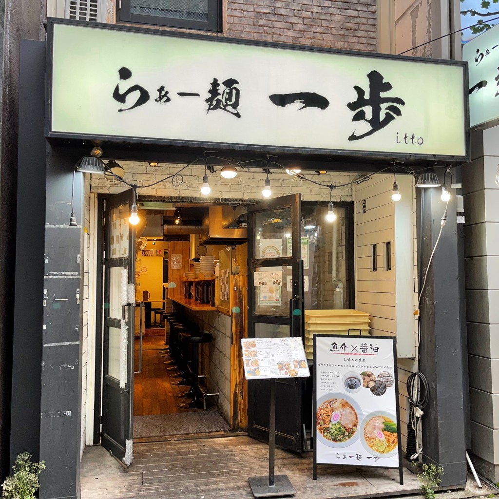 匿命係さんが投稿した平野町ラーメン / つけ麺のお店らぁー麺 一歩/ラァーメン イッポの写真