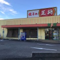 実際訪問したユーザーが直接撮影して投稿した芥見長山餃子餃子の王将 芥見店の写真