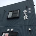 実際訪問したユーザーが直接撮影して投稿した砂美町肉料理泰久館 港店の写真