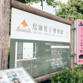 実際訪問したユーザーが直接撮影して投稿した東町博物館鳥取県立博物館の写真