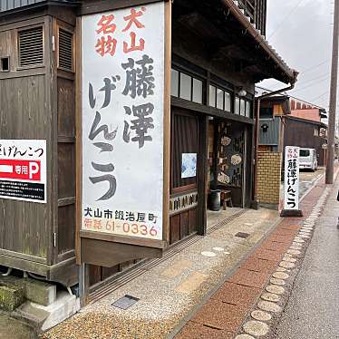 実際訪問したユーザーが直接撮影して投稿した犬山食料品店藤澤製菓の写真