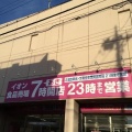 実際訪問したユーザーが直接撮影して投稿した常盤スーパーイオン 北浦和店の写真