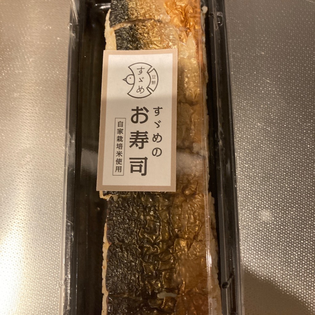 ユーザーが投稿した焼きサバ寿司の写真 - 実際訪問したユーザーが直接撮影して投稿した木ノ新保町郷土料理すゞめ 金沢百番街店の写真