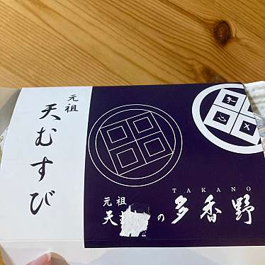 天むすびの多香野のundefinedに実際訪問訪問したユーザーunknownさんが新しく投稿した新着口コミの写真