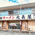 実際訪問したユーザーが直接撮影して投稿した阿弥陀町阿弥陀ラーメン / つけ麺元祖ラーメン元長屋 高砂店の写真