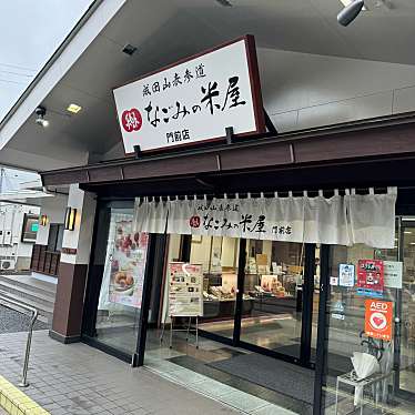 実際訪問したユーザーが直接撮影して投稿した東町和菓子なごみの米屋 門前店の写真