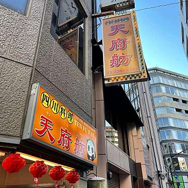 YUKiE1209さんが投稿した西新宿四川料理のお店天府舫/テンフファンの写真
