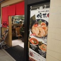 実際訪問したユーザーが直接撮影して投稿した丸の内ラーメン専門店俺式 純 東京駅店の写真