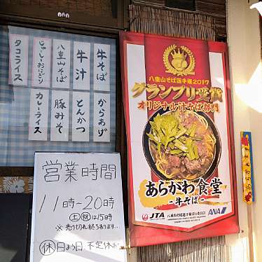 yoshimi_C-HR楽しかったですさんが投稿した新川沖縄料理のお店あらかわ食堂の写真