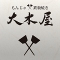 実際訪問したユーザーが直接撮影して投稿した日本橋室町鉄板焼き大木屋 COREDO室町店の写真