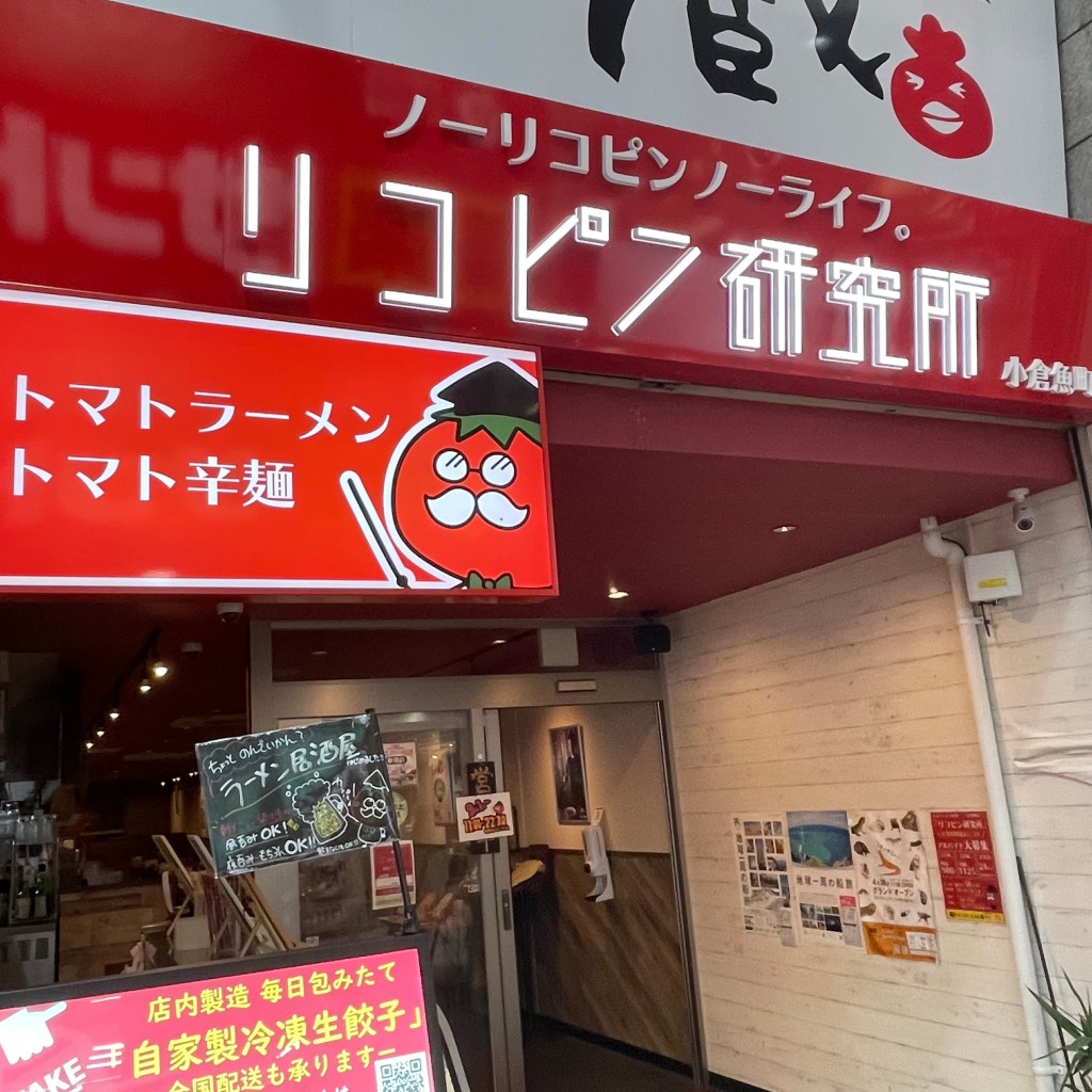 実際訪問したユーザーが直接撮影して投稿した魚町ラーメン / つけ麺リコピン研究所 小倉魚町店の写真