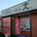 実際訪問したユーザーが直接撮影して投稿した堀米町ラーメン / つけ麺らーめん文の写真