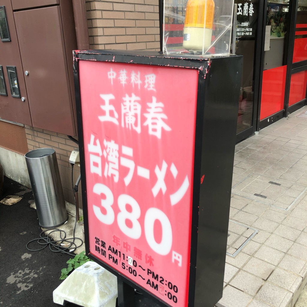 実際訪問したユーザーが直接撮影して投稿した千成通中華料理中華料理玉蘭春の写真