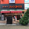 実際訪問したユーザーが直接撮影して投稿した東町喫茶店コメダ珈琲店 八王子駅北口店の写真