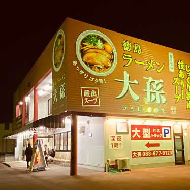 グルメリポートさんが投稿した川内町ラーメン / つけ麺のお店徳島ラーメン 大孫 川内店/トクシマラーメン ダイソン カワウチテンの写真