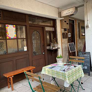 実際訪問したユーザーが直接撮影して投稿した花芝町喫茶店カフェ クロコの写真