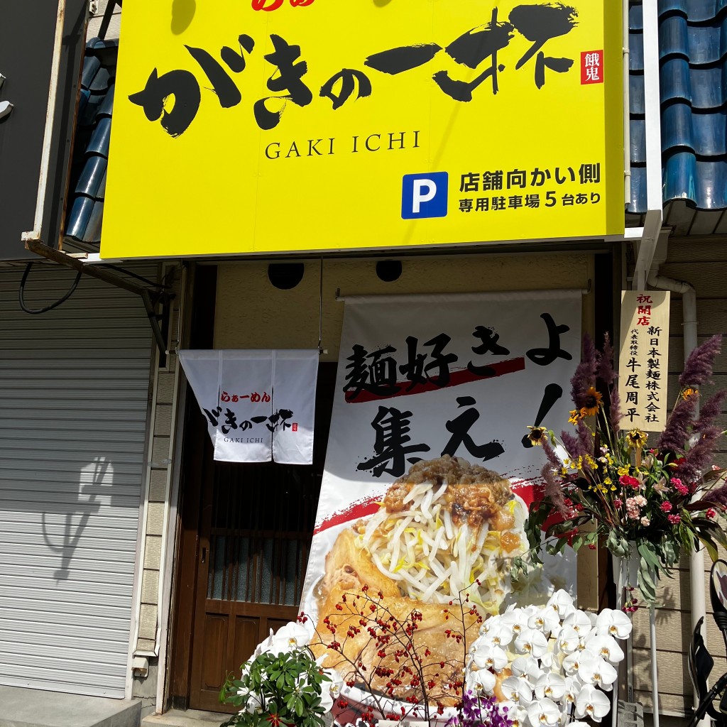 実際訪問したユーザーが直接撮影して投稿した神爪ラーメン専門店らぁーめん がきの一杯の写真