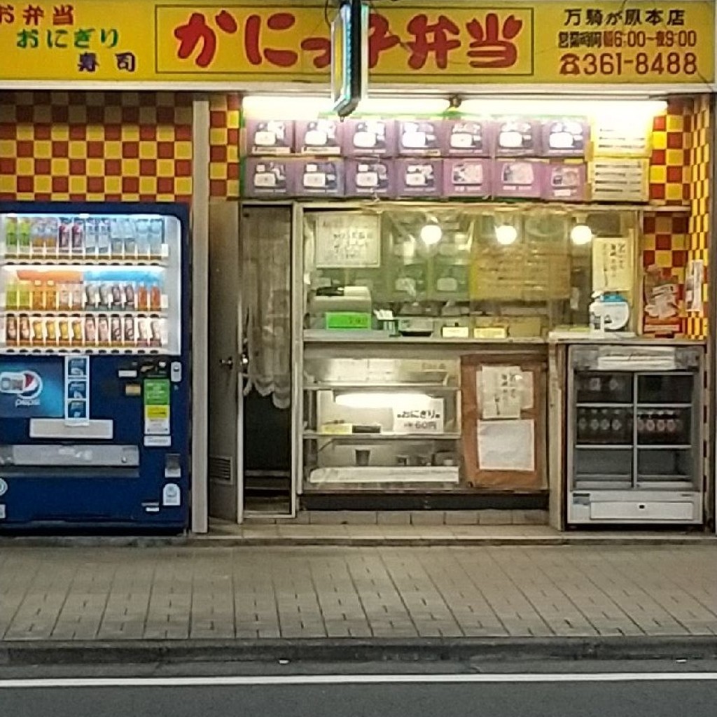 実際訪問したユーザーが直接撮影して投稿した万騎が原お弁当かにっ子弁当二俣川本店の写真